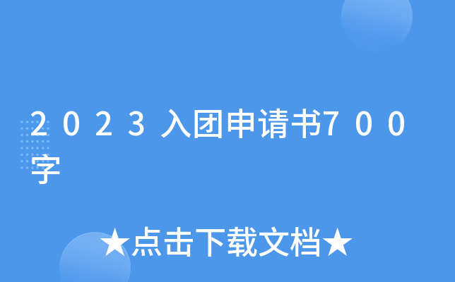 2023入团申请书700字