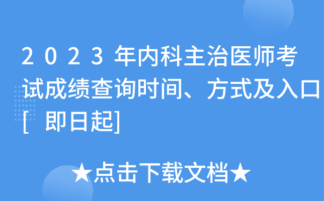 2023年内科主治医师考试成绩查询时间、方式及入口[即日起]