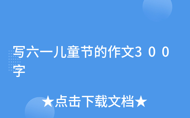写六一儿童节的作文300字