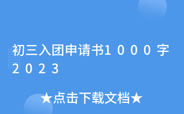 初三入团申请书1000字2023