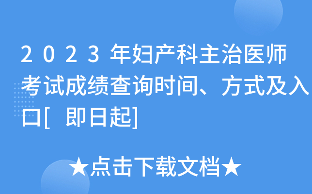 2023年妇产科主治医师考试成绩查询时间、方式及入口[即日起]