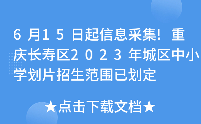 6月15日起信息采集!重庆长寿区2023年城区中小开云kaiyun(中国)划片招生范围已划定