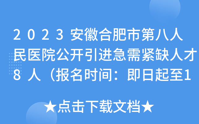 2023安徽合肥市第八人民医院公开引进急需紧缺人才8人（报名时间：即日起至12月31日）