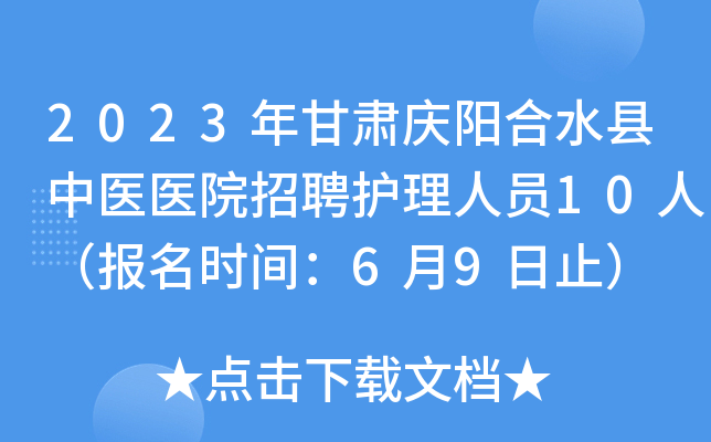 2023年甘肃庆阳合水县中医医院招聘护理人员10人（报名时间：6月9日止）