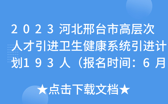 2023河北邢台市高层次人才引进卫生健康系统引进计划193人（报名时间：6月5日-12日）