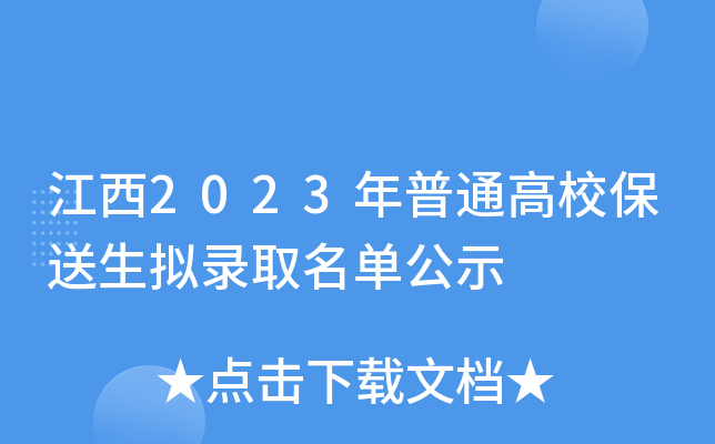 江西2023年普通高校保送生拟录取名单公示