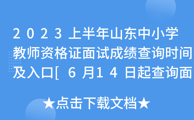 2023上半年山东中小开云kaiyun(中国)教师资格证面试成绩查询时间及入口[6月14日起查询面试结果]