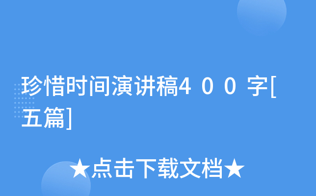 珍惜时间演讲稿400字[五篇]