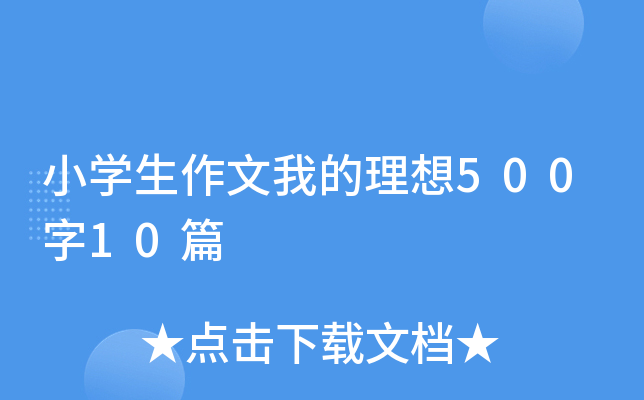 小开云kaiyun(中国)生作文我的理想500字10篇