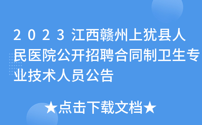 2023江西赣州上犹县人民医院公开招聘合同制卫生专业技术人员公告
