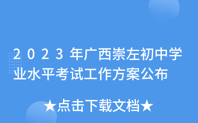 2023年广西崇左初中开云kaiyun(中国)业水平考试工作方案公布