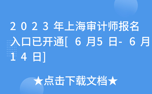 2023年上海审计师报名入口已开通[6月5日-6月14日]
