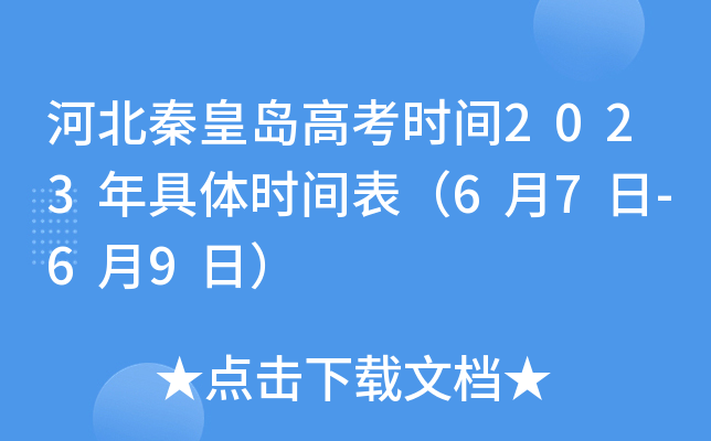 河北秦皇岛高考时间2023年具体时间表（6月7日-6月9日）