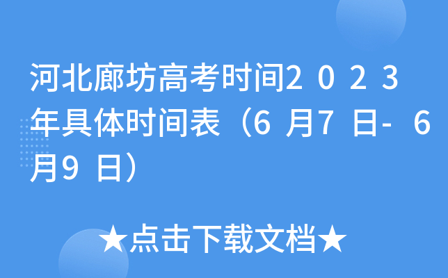 河北廊坊高考时间2023年具体时间表（6月7日-6月9日）