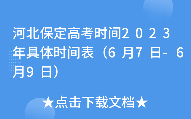 河北保定高考时间2023年具体时间表（6月7日-6月9日）