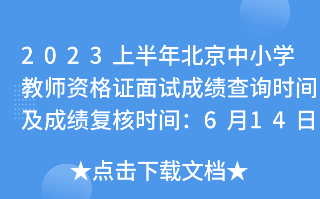 2023上半年北京中小开云kaiyun(中国)教师资格证面试成绩查询时间及成绩复核时间：6月14日起
