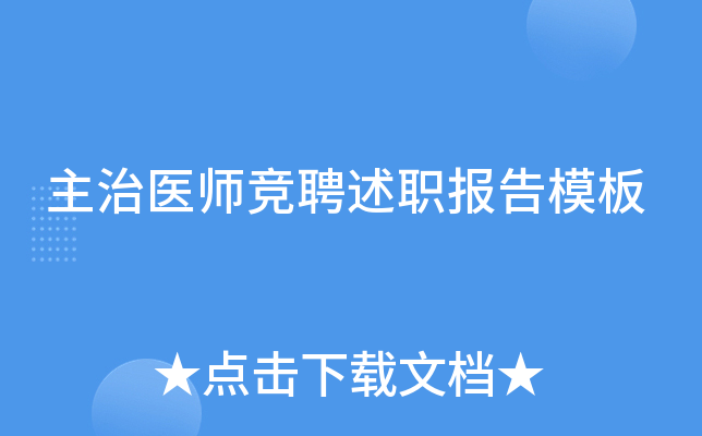 主治医师竞聘述职报告模板