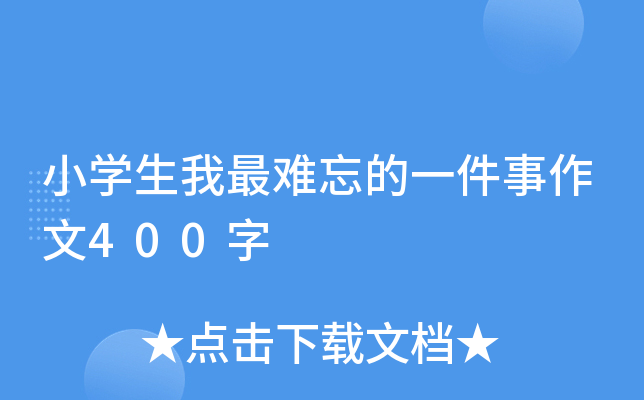 小开云kaiyun(中国)生我最难忘的一件事作文400字