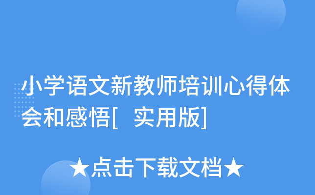 小开云kaiyun(中国)语文新教师培训心得体会和感悟[实用版]