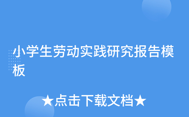 小学生劳动实践研究报告模板