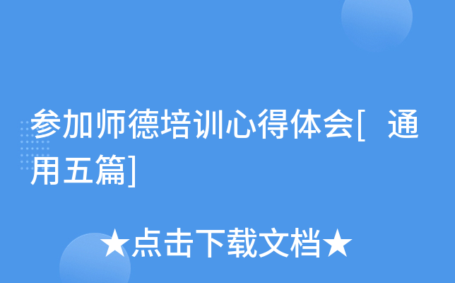 参加师德培训心得体会[通用五篇]