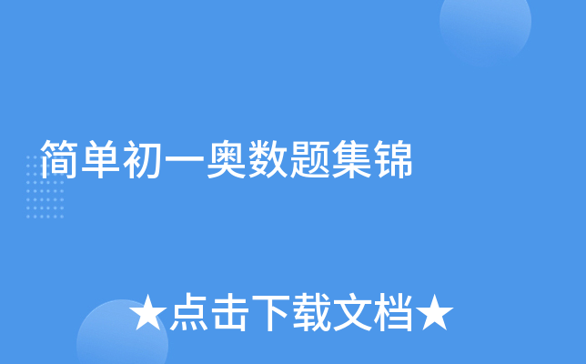 简单初一奥数题集锦