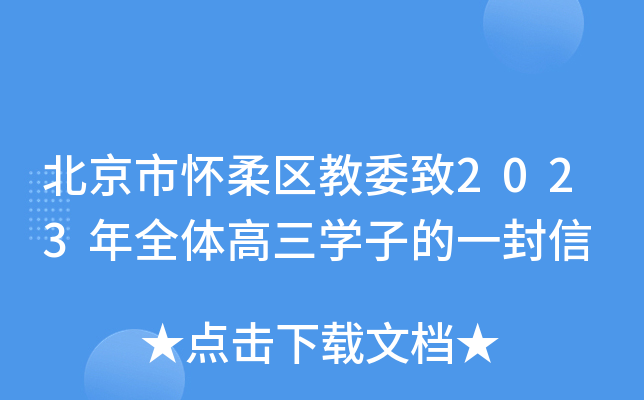 北京市怀柔区教委致2023年全体高三学子的一封信