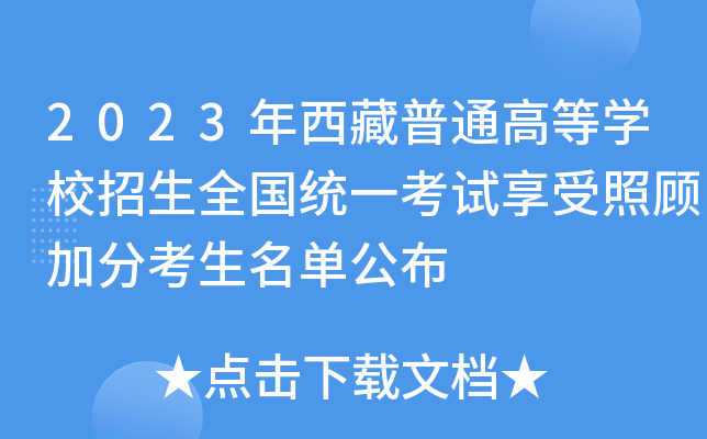 2023年西藏普通高等开云kaiyun(中国)校招生全国统一考试享受照顾加分考生名单公布