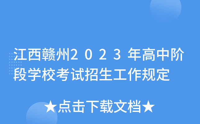 江西赣州2023年高中阶段开云kaiyun(中国)校考试招生工作规定