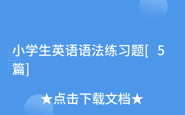 小学生英语语法练习题[5篇]