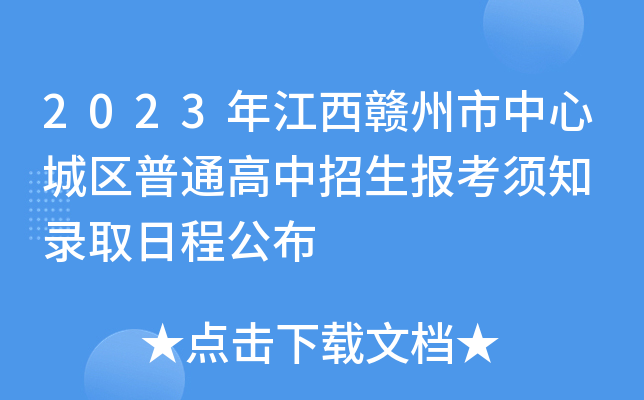 2023年江西赣州市中心城区普通高中招生报考须知 录取日程公布