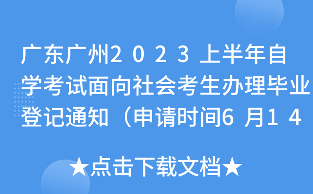 �㶫����2023�ϰ�����ѧ����������ῼ��������ҵ�Ǽ�֪ͨ������ʱ��6��14�ըC20�գ�