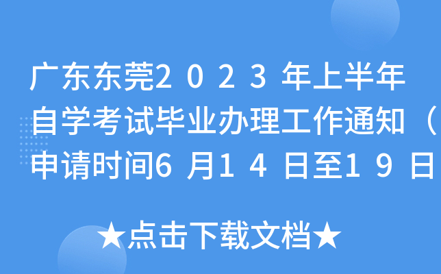 �㶫��ݸ2023���ϰ�����ѧ���Ա�ҵ��������֪ͨ������ʱ��6��14����19�գ�