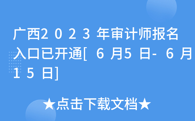广西2023年审计师报名入口已开通[6月5日-6月15日]