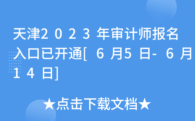 天津2023年审计师报名入口已开通[6月5日-6月14日]