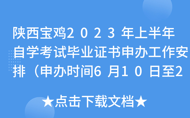 陕西宝鸡2023年上半年自开云kaiyun(中国)考试毕业证书申办工作安排（申办时间6月10日至20日）