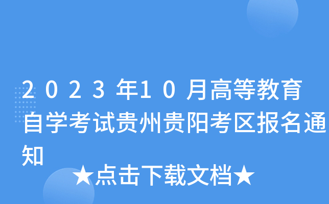 202310¸ߵȽԌW(xu)ԇFF(yng)^(q)(bo)֪ͨ