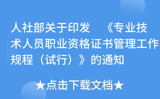 人社部关于印发 《专业技术人员职业资格证书管理工作规程（试行）》的通知