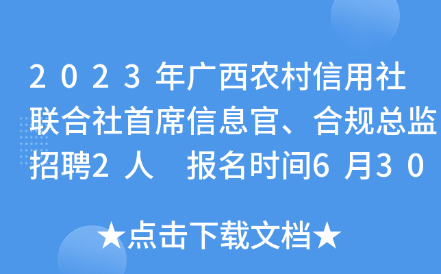 2023�����ũ����������������ϯ��Ϣ�١��Ϲ��ܼ���Ƹ2�� ����ʱ��6��30��24ʱ��ֹ