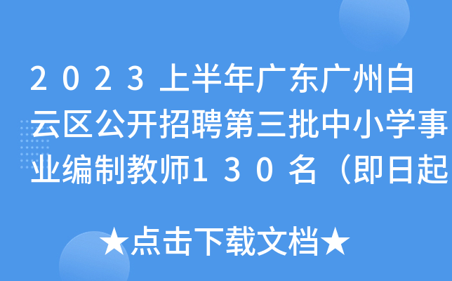 2023上半年广东广州白云区公开招聘第三批中小开云kaiyun(中国)事业编制教师130名（即日起报名）