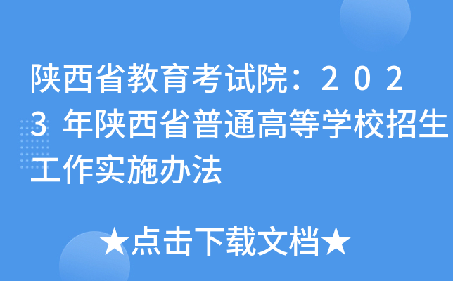 陕西省教育考试院：2023年陕西省普通高等开云kaiyun(中国)校招生工作实施办法