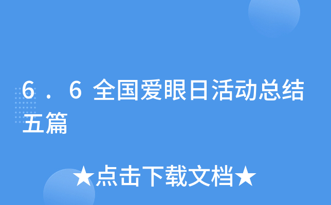 6.6全国爱眼日活动总结五篇