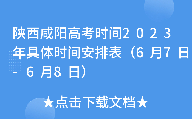 陕西咸阳高考时间2023年具体时间安排表（6月7日-6月8日）
