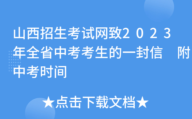 山西招生考试网致2023年全省中考考生的一封信 附中考时间