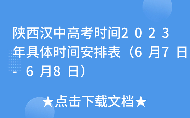 陕西汉中高考时间2023年具体时间安排表（6月7日-6月8日）
