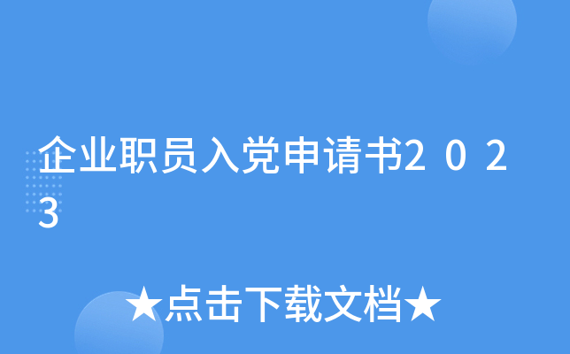 企业职员入党申请书2023