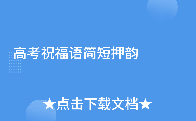 高考祝福语简短押韵