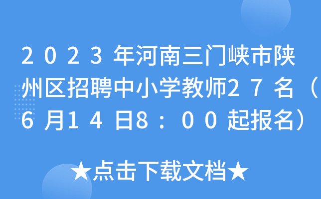 2023年河南三门峡市陕州区招聘中小开云kaiyun(中国)教师27名（6月14日8:00起报名）