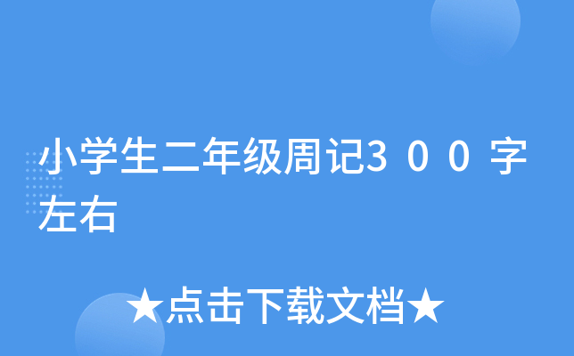 小开云kaiyun(中国)生二年级周记300字左右