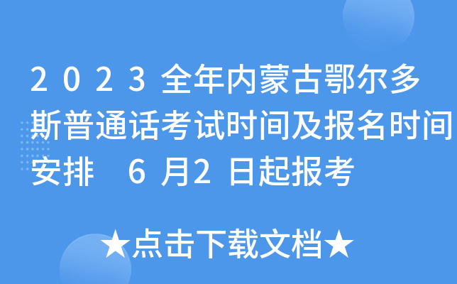 2023全年内蒙古鄂尔多斯普通话考试时间及报名时间安排 6月2日起报考